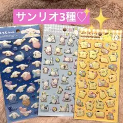 サンリオ　ぷくっとシール　ポムポムプリン　シナモロール　ポチャッコ
