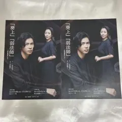 【匿名配送】「葵上」「弱法師」 フライヤー 2枚セット　神宮寺勇太 中山美穂