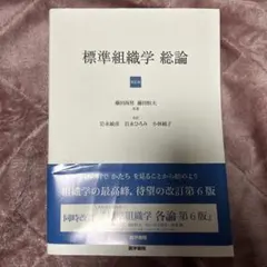 2025年最新】標準組織学 総論 第6版の人気アイテム - メルカリ