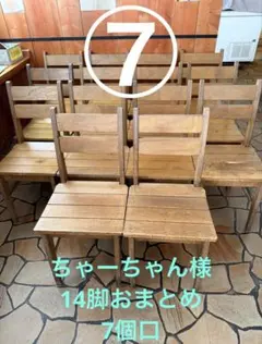 木製ダイニングチェア 14脚セット