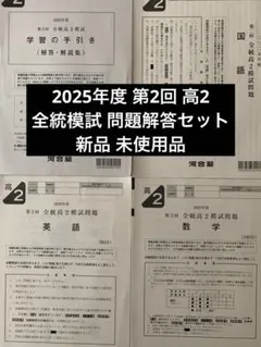 2026年最新】全統模試 高2 第一回の人気アイテム - メルカリ