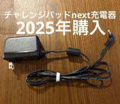 2026年最新】チャレンジパッド専用AC電源アダプターの人気アイテム