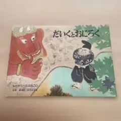 福音館 こどものとも だいくとおにろく 赤羽末吉 松居直 昔話 絵本 プロフ必読