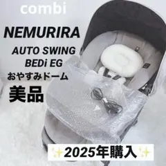 2025年購入✨️美品✨️Combi ネムリラ AUTO SWING BEDi EG