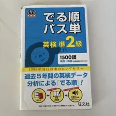 でる順パス単英検準2級 文部科学省後援