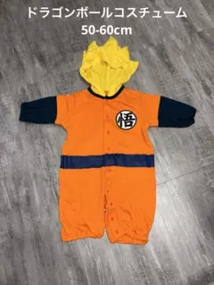 ドラゴンボール コスチューム 50-60cm