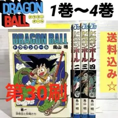 鳥山明 DRAGON BALL 1 巻 〜4巻 非初版 旧装版 ドラゴンボール