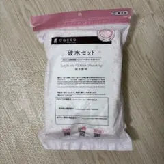 dacco 破水セット　新品未使用