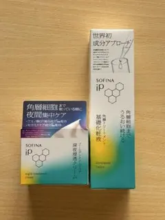 ソフィーナ iP 角層トリートメント基礎化粧液＆深夜浸透クリーム