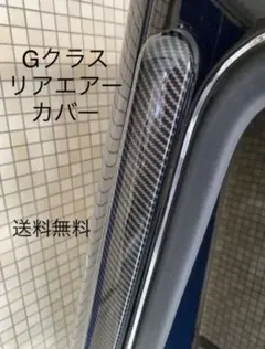旧型GクラスゲレンデW463リアエアーベンチレーションカバー空気口G55G63 2026年最新】w463の人気アイテム - メルカリ