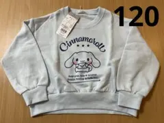 トレーナー　シナモロール　120