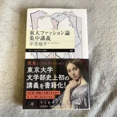 東大ファッション論集中講義