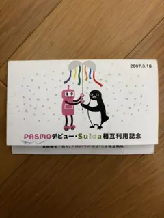 使用可能　中古　台紙なし　PASMOデビュー・Suica相互利用カード 無記名 PASMO デビュー Suica 相互利用記念 台紙付き新品同様