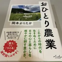 おひとり農業
