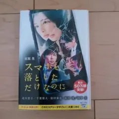 志駕晃　スマホを落としただけなのに