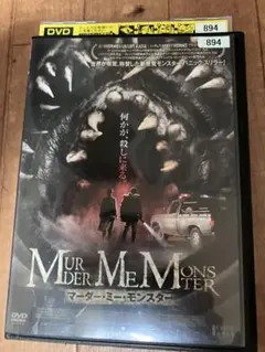 マーダー・ミー・モンスター [レンタル落ち