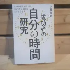 成功者の自分の時間研究