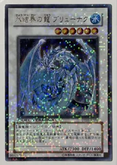 氷結界の龍 ブリューナク DT01 ウルトラ