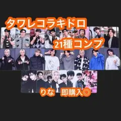 Stray Kids do it タワレコ ラキドロ 21種 コンプ セット