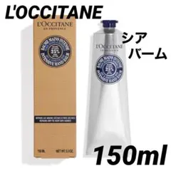 L'OCCITANE／【シア】ザ バーム　150ml ハンドクリーム　ロクシタン
