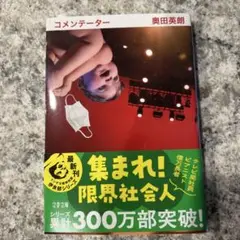 コメンテーター