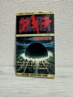 AKIRA アキラ 完全攻略本 講談社ヒットブックス ファミコン 07r8