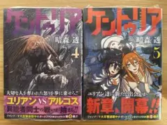 初版・帯・シュリンク付き】 ケントゥリア 2巻 3巻 暗森透 - メルカリ