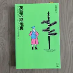 英語の路地裏