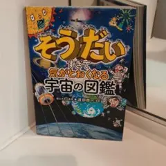 宇宙の図鑑 渡部潤一著のサムネイル