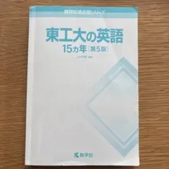 2026年最新】東工大15ヵ年の人気アイテム - メルカリ