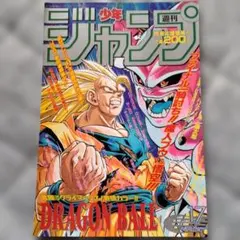 週刊少年ジャンプ 1992年36・37合併号 ドラゴンボール(注意！表紙のみ