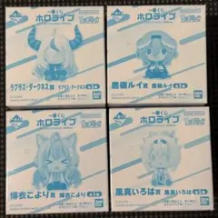 一番くじ ホロライブ ちょこのっこ 2026年ver. holoX 4点セット