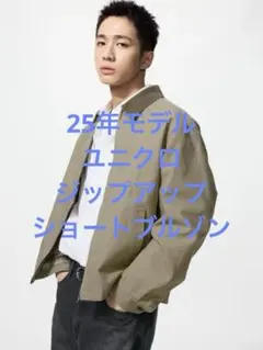 美品 25年モデル ユニクロ ジップアップショートブルゾン ブラウン サイズS