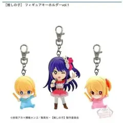 推しの子　フィギュア チャーム キーホルダーvol.1