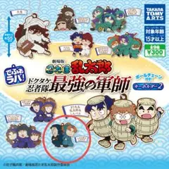 忍たま乱太郎 でふぉラバ！キーホルダー