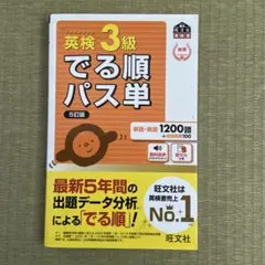 英検3級でる順パス単 : 文部科学省後援