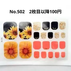 No.502，フットネイルシール2枚目以降100円