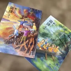 新しい国語 三 上下 セット