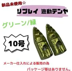 新品未使用！リプレイ 遊動テンヤ 10号 錘のみ 針なし グリーン 2個セット