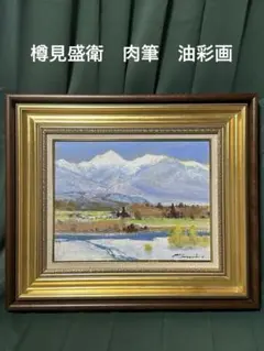 真作 肉筆 樽見盛衛 油彩絵画 鹿島槍ヶ岳五龍岳 風景画 美術品