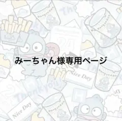 専用ページ