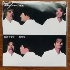 惑星、指切り / 矢舟テツロー　EPレコード　大瀧詠一　ピチカート・ファイヴ