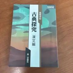 古典探究 漢文編 第一学習社