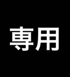 ぷーにん⭐︎様　発送用専用ページ