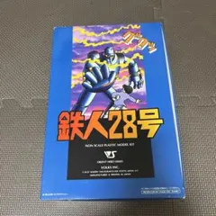 2025年最新】ボークス 鉄人28号の人気アイテム - メルカリ