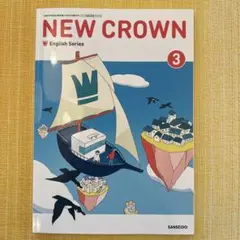 中学　英語■NEW CROWN 3　ニュークラウン3年【三省堂】教科書■令和7年