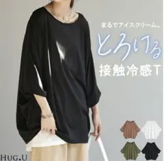 ⭐️新品⭐️HUG.U⭐️接触冷感 ドルマンカットソー⭐️フリー(M～4L相当のサムネイル