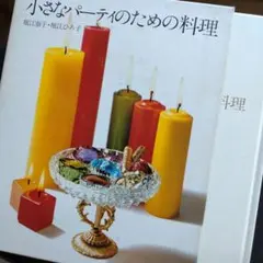 小さなパーティのための料理 堀江泰子 堀江ひろ子 料理本