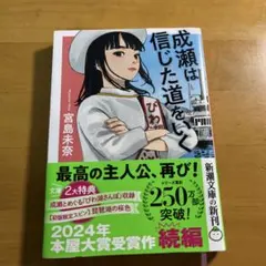 成瀬は信じた道をいく