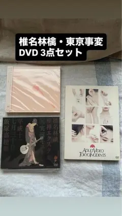 週末価格】椎名林檎 東京事変 DVD 5点セット - メルカリ